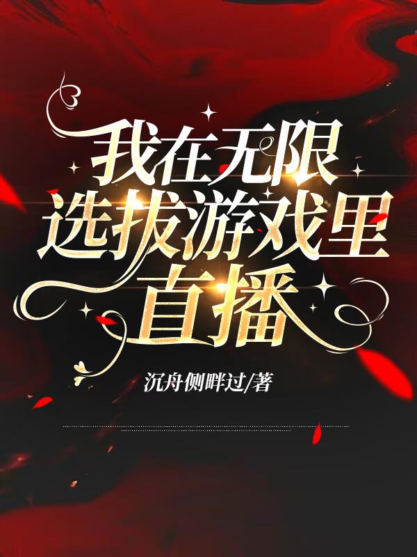 我在无限选拔游戏里直播