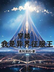 穿越：我是异界征服王