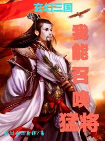 玄幻三国：我能召唤猛将