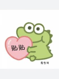 贴贴