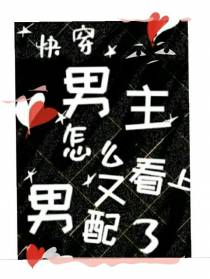 快穿,男主怎么又看上男配了？