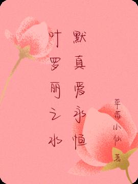 叶罗丽之水默真爱永恒