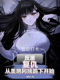 反派：复仇从美艳阿姨跪下开始
