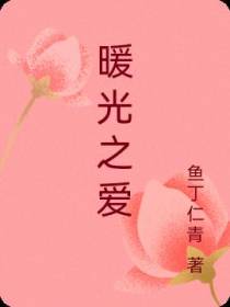 暖光之爱