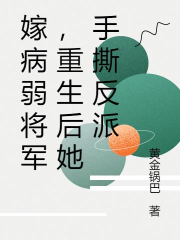 嫁病弱将军,重生后她手撕反派
