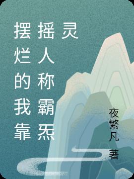 摆烂的我靠摇人称霸炁灵