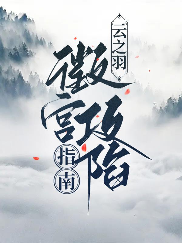 云之羽：徵宫攻陷指南