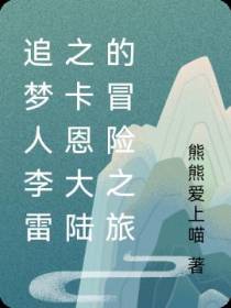 追梦人李雷之卡恩大陆的冒险之旅