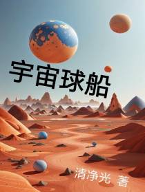 宇宙球船