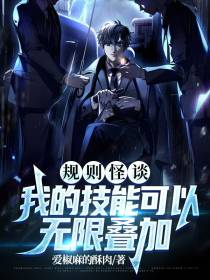 规则怪谈：我的技能可以无限叠加