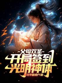 父母双圣：开局签到光明神体