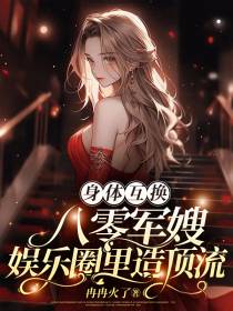 身体互换八零军嫂娱乐圈里造顶流