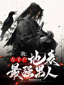 我：左千户,地表最强男人