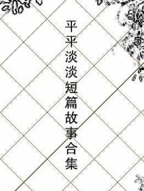 平平淡淡短篇故事合集
