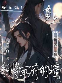 好无奈！皇上总是想翻将军府的墙