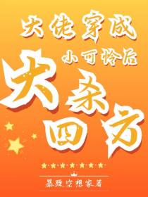 大佬穿成小可怜后大杀四方