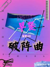 狗的早餐破阵曲