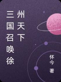 三国召唤徐州天下