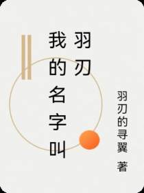 我的名字叫羽刃