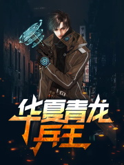 华夏青龙兵王