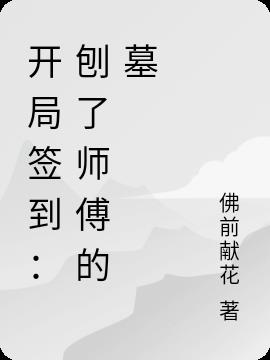 开局签到：刨了师傅的墓