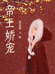 帝王娇宠