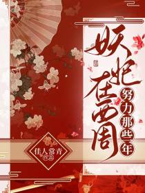 妖妃在西周努力那些年
