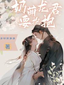 奶萌龙君要抱抱