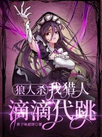 狼人杀：我猎人,滴滴代跳