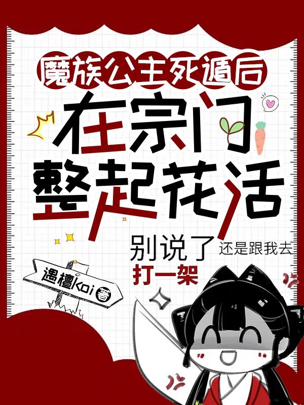 魔族公主死遁后,在宗门整起花活