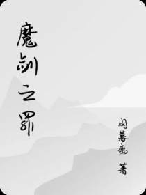 魔剑之罪