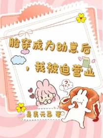 胎穿成为幼崽后，我被迫营业