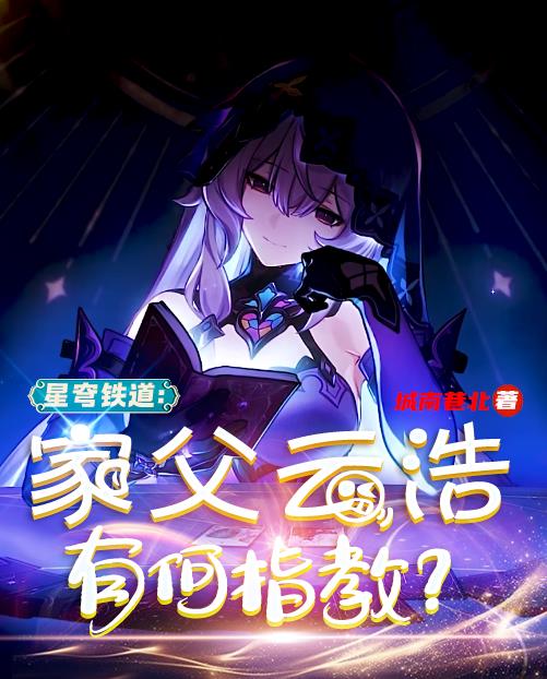 星穹铁道：家父云浩,有何指教？