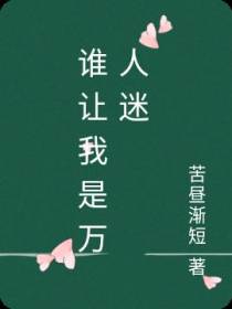 谁让我是万人迷