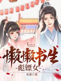 懒懒书生,彪镖女