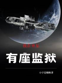 我在外星有座监狱