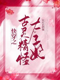 快穿之古灵精怪太子妃