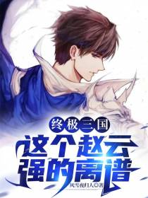 终极三国：这个赵云强的离谱