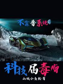 不靠谱系统：科技界毒瘤！