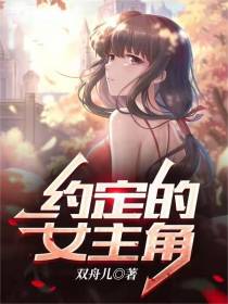 约定的女主角