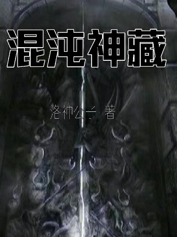 混沌神藏