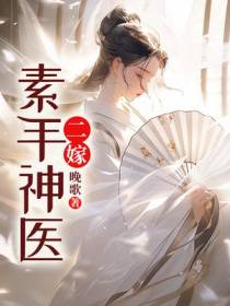 二嫁：素手神医