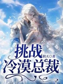 挑战冷漠总裁
