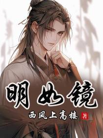 明如镜