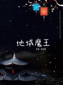 地域魔王