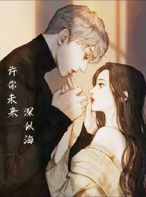 许你未来,深似海