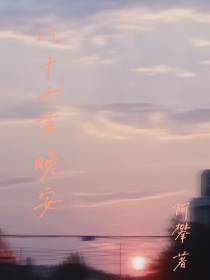 八十七声晚安