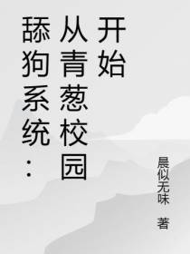 舔狗系统：从青葱校园开始