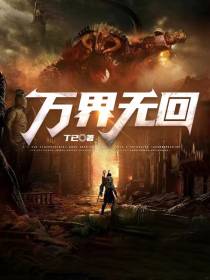 万界无回