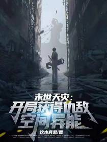 末世天灾：开局获得仇敌空间异能